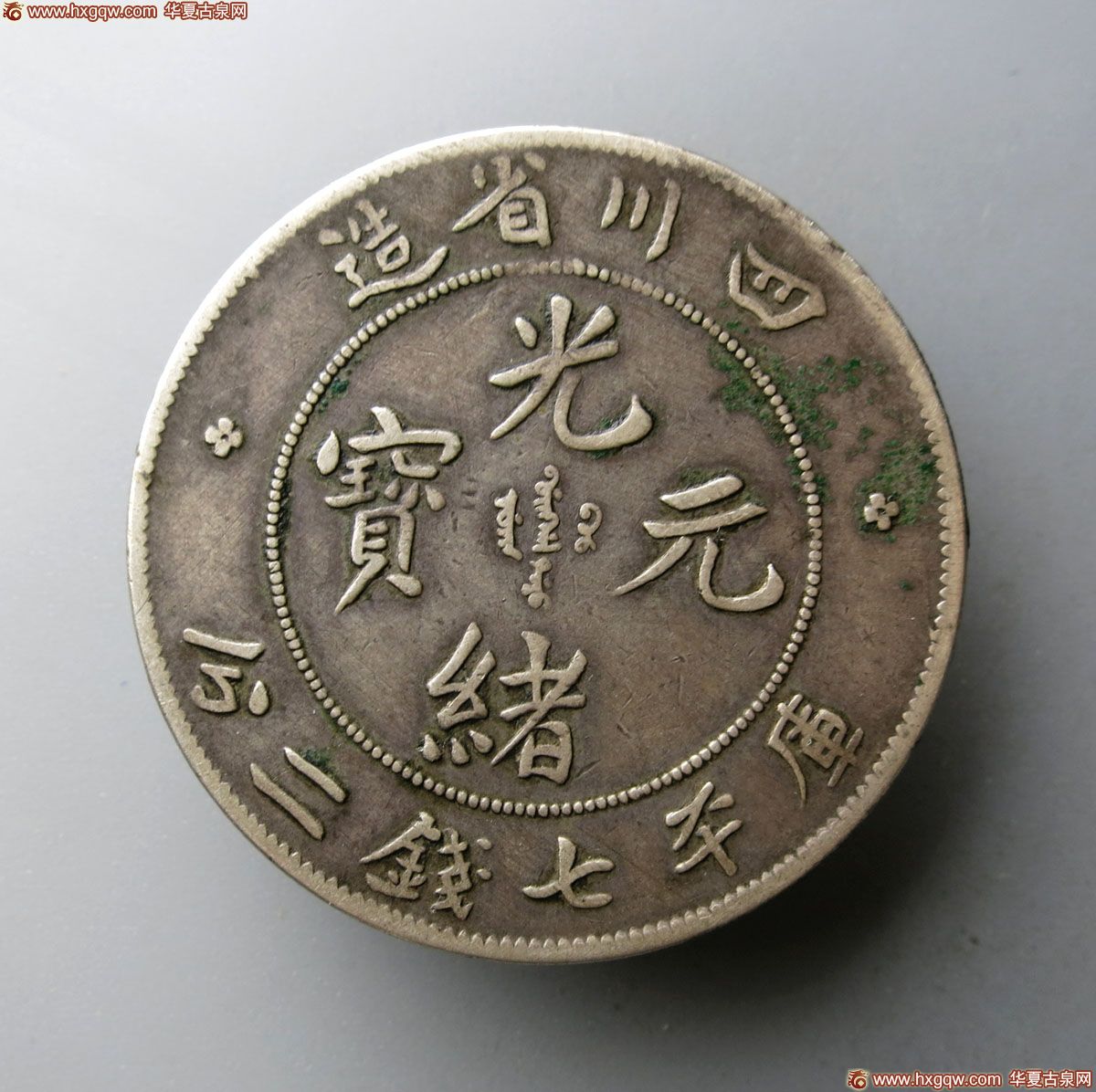 四川省造光绪元宝七钱二分7.3版 近未流通