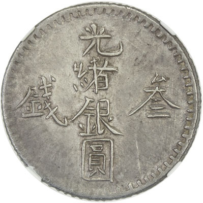 新疆省造光绪银元叁钱AH1310 NGC AU 58