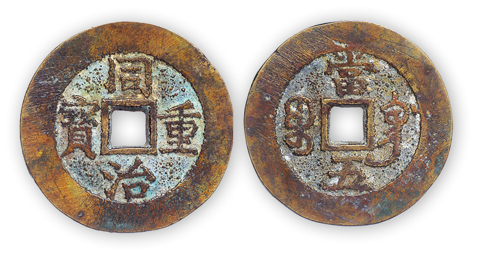 同治重宝当五宝巩部颁样一枚