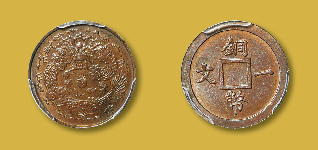 户部铜币一文一文大清龙红铜 PCGS SP 64