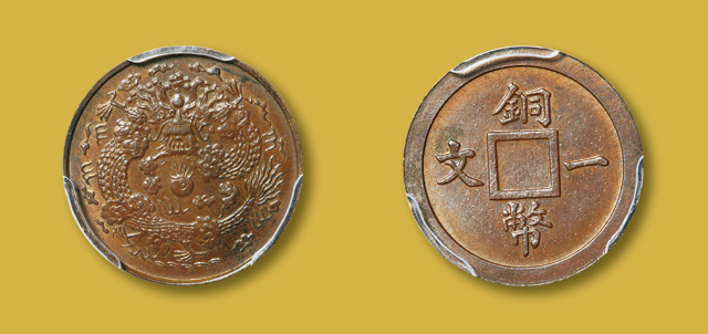 户部铜币一文一文大清龙红铜 PCGS SP 64
