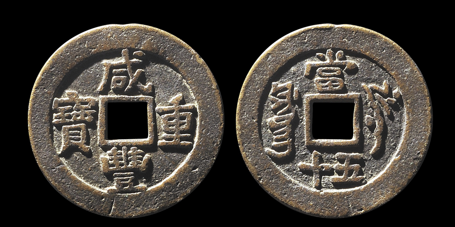 -咸丰重宝当五十叶尔羌