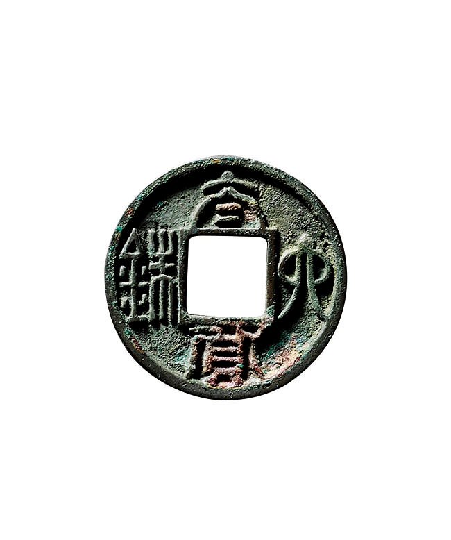 南朝·陈“太货六铢”、“太清丰乐”各一枚（直径：25/22.9mm）