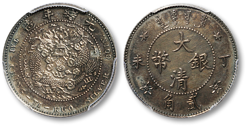 光绪年造丁未大清银币贰角 PCGS AU Details