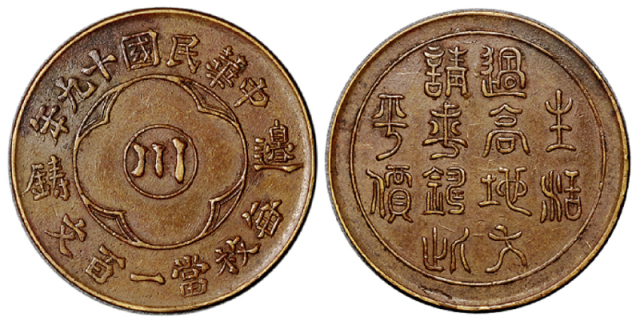 民国十九年四川省造“川”字边铸一百文铜币一枚，背铸“生活过高地方请求铸此平价”，近未使用品