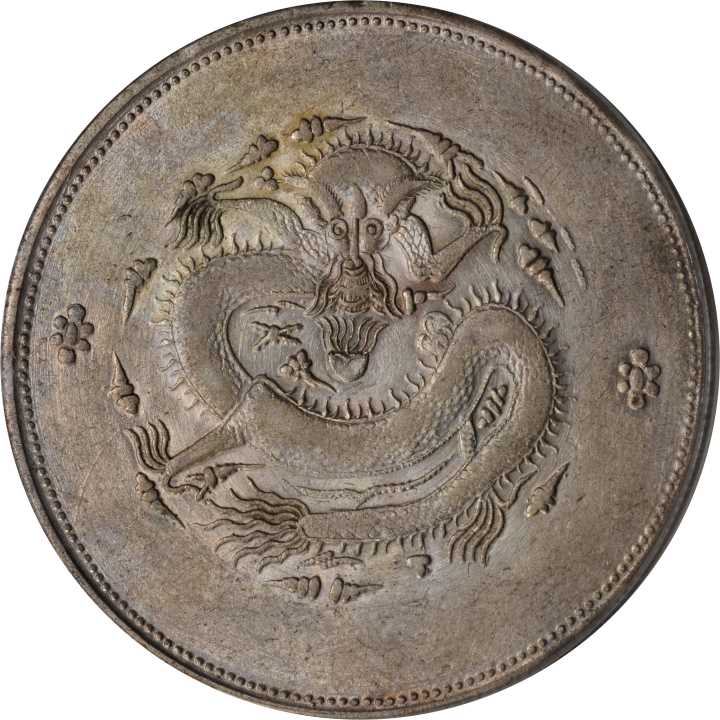 新疆省造饷银一两龙回无圈 PCGS AU 50