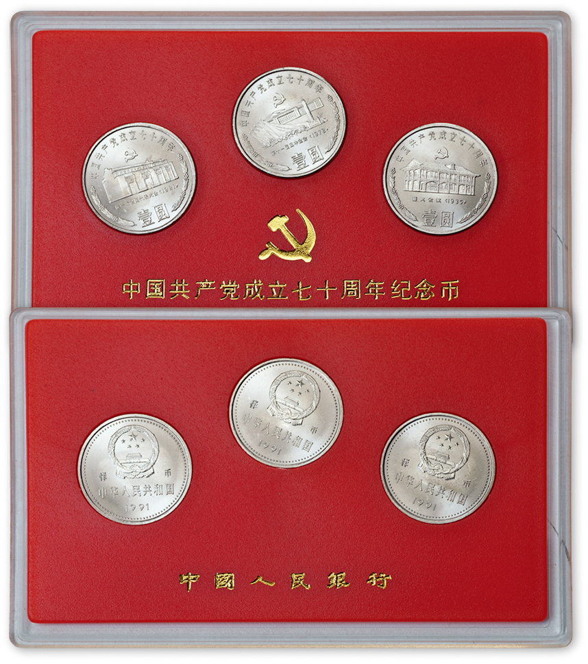 1991年中国共产党成立70周年流通纪念币样币一套三枚，带盒。均为面值1元，直径25mm，发行量17000套。