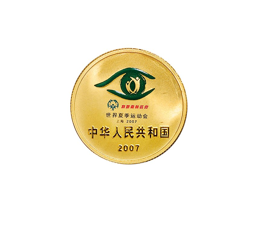 2007年中国人民银行发行世界夏季特殊奥林匹克运动会纪念金、银币