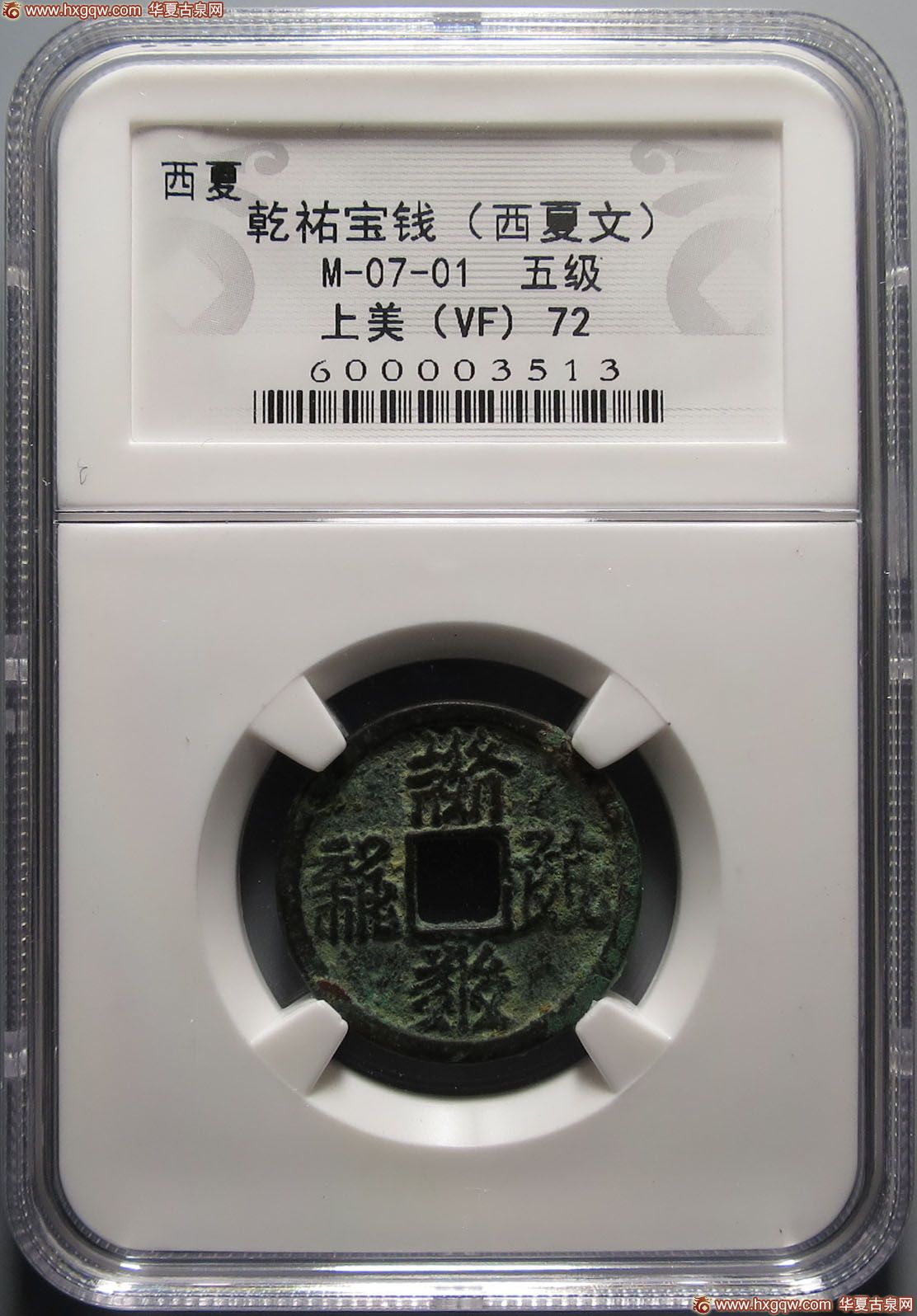 （华夏评级-72）乾祐宝钱（西夏文）