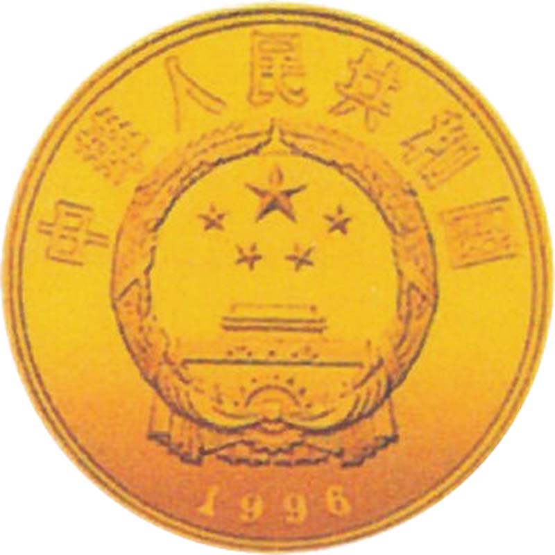 1996 丝绸之路系列第二组50元纪念金币