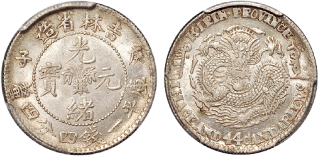 吉林省造庚子一钱四分四厘花篮 PCGS MS 63