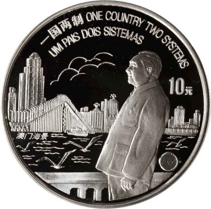 1997年澳门回归祖国(第1组)纪念银币1盎司 PCGS Proof 69