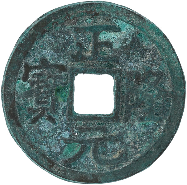 金代“正隆元宝”五笔正隆一枚，直径约：25mm，极美品