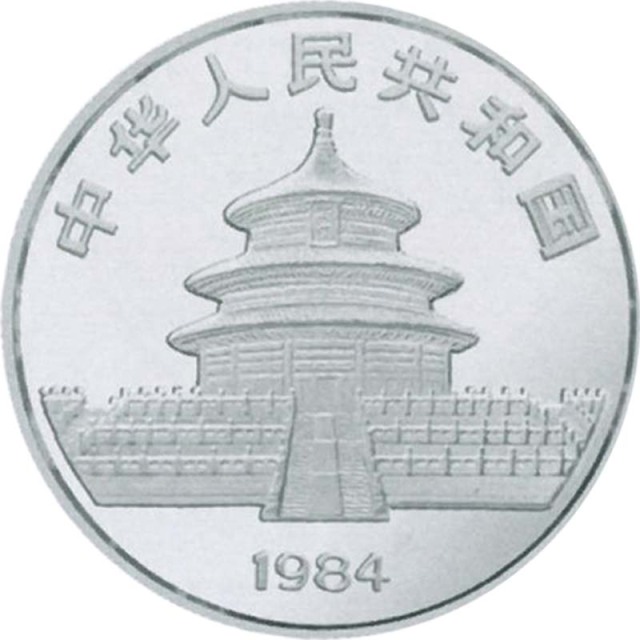 1984 熊猫10元纪念银币