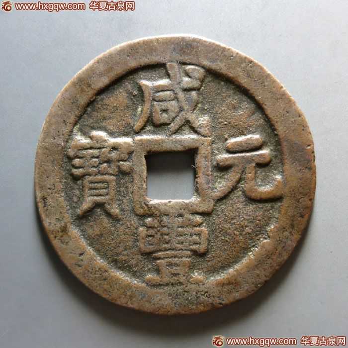咸丰元宝叶尔羌当百