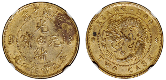 1904年江苏省造光绪元宝背飞龙二文黄铜样币一枚，存世稀少，GBCA AU53
