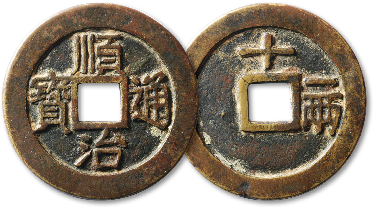 清“顺治通宝”背“十一两”一枚，直径46mm，罕见，穿有小裂，极美品，编者按：著名钱币收藏家孙仲汇认可“顺治通宝”背“十一两”大铜钱确属顺治年间的产物。孙仲汇在其所著《古钱鉴藏趣话》中指出，从存世实物