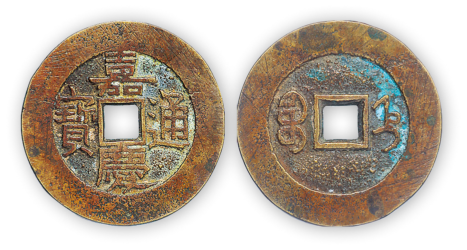 嘉庆通宝折二宝直部颁样一枚