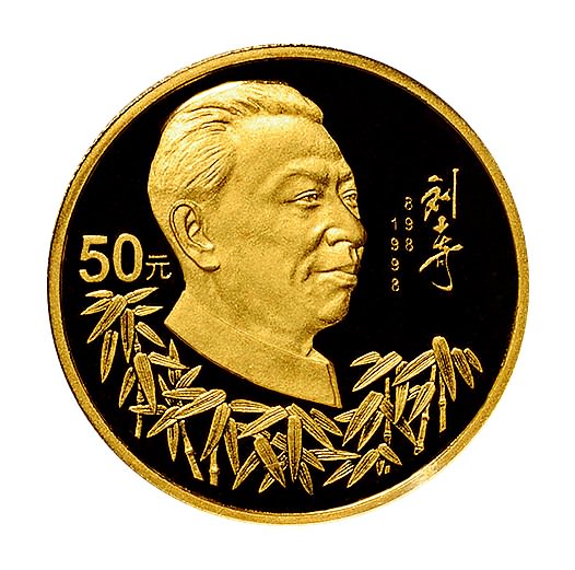 1998年中国人民银行发行刘少奇诞辰100周年金币