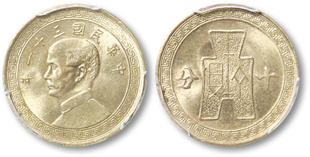 民国三十一年孙中山像背布图十分镍币一枚，PCGS MS64，为该品种第一名评级