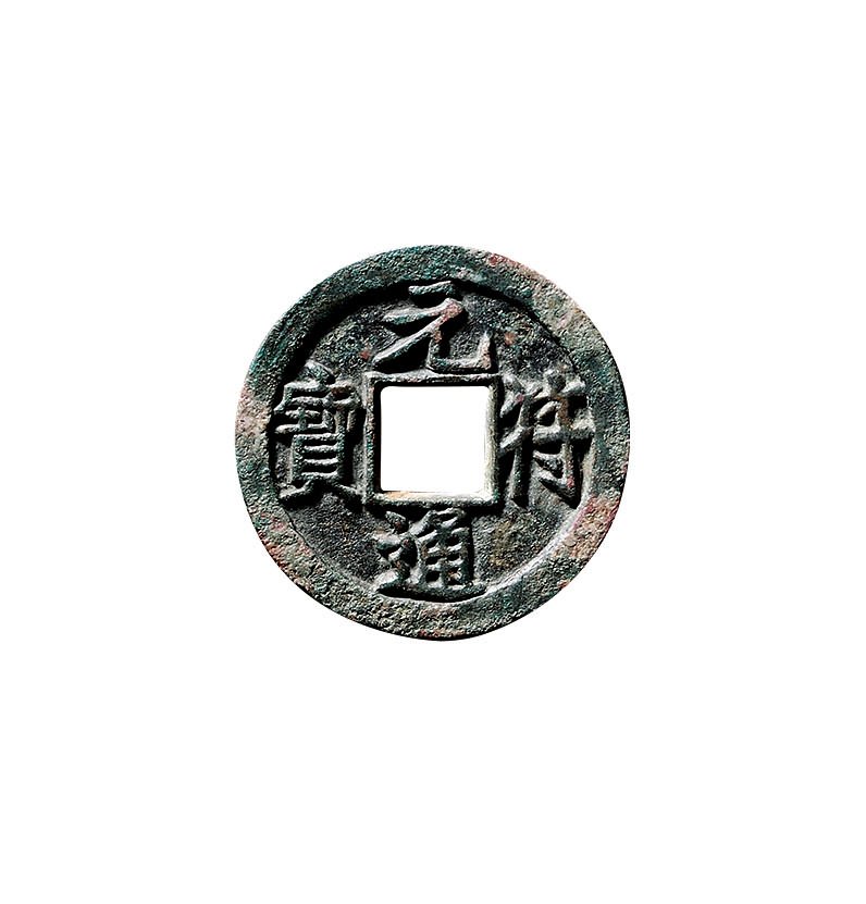 “元符通宝”小平铁母（直径：23.9mm）