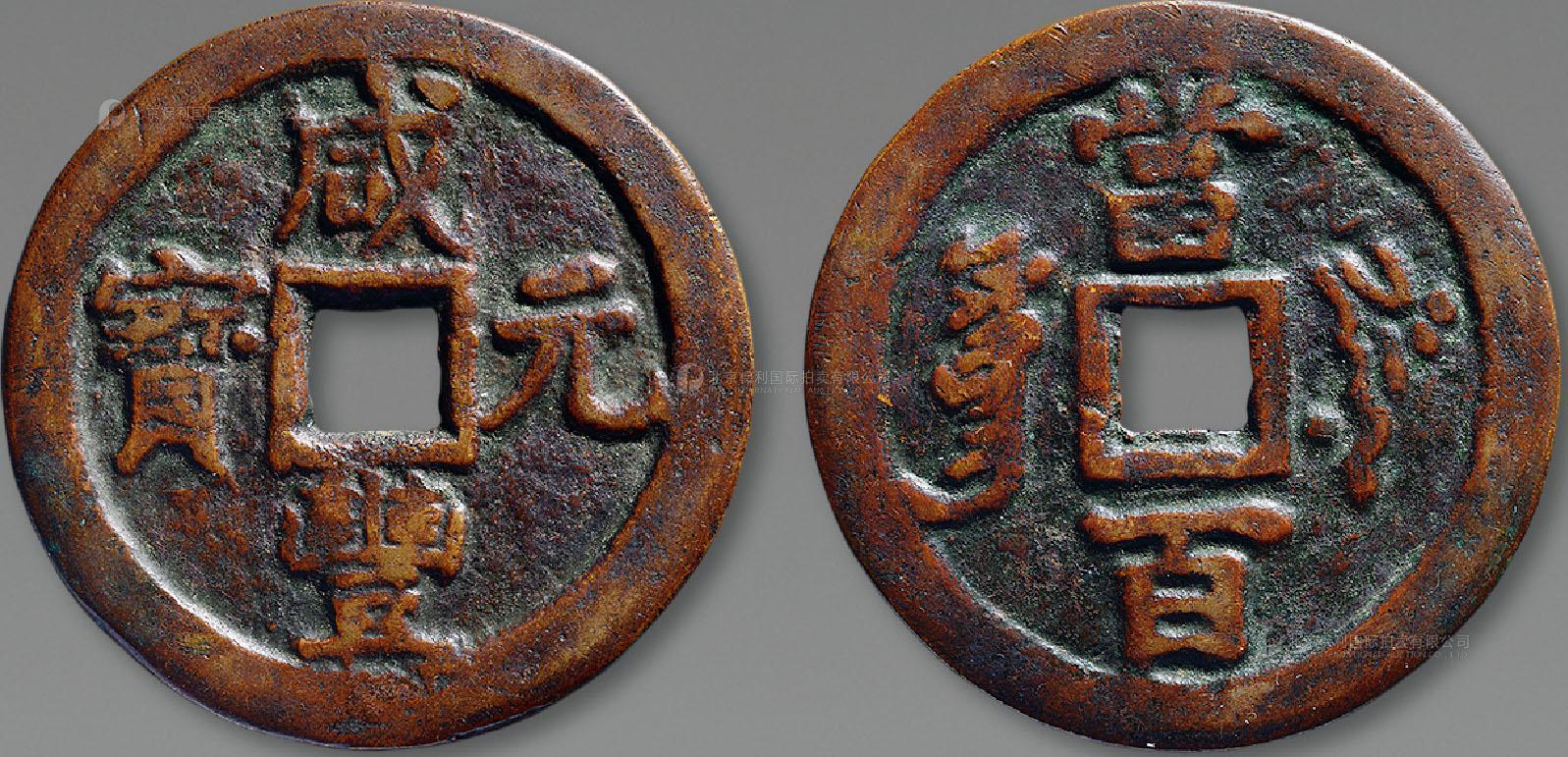 11279，清 “咸丰元宝叶尔羌当百”一枚