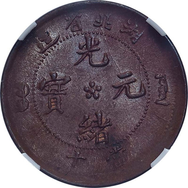 1905湖北省造光绪元宝跳E龙当十
