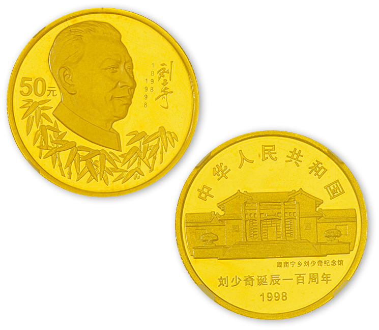 1998年1/2盎司刘少奇诞辰100周年纪念金币，NGC PF68 UC。面值50元，直径27mm，成色99.9%，发行量8000枚。