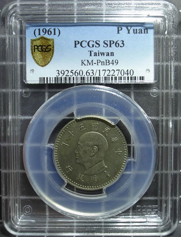 五十年台湾一圆蒋像样币 PCGS SP63