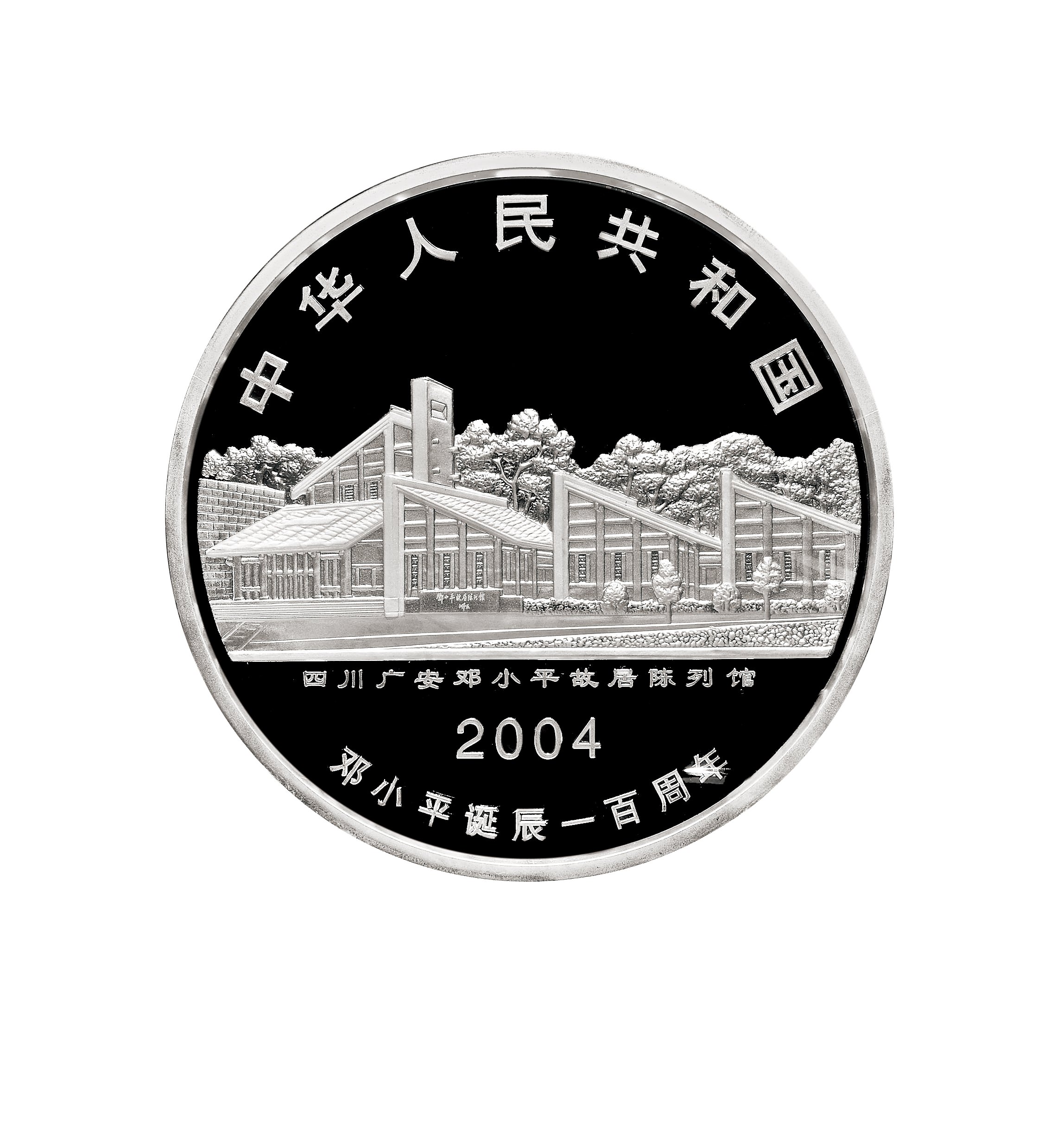 2004年中国人民银行发行邓小平诞辰100周年纪念银币