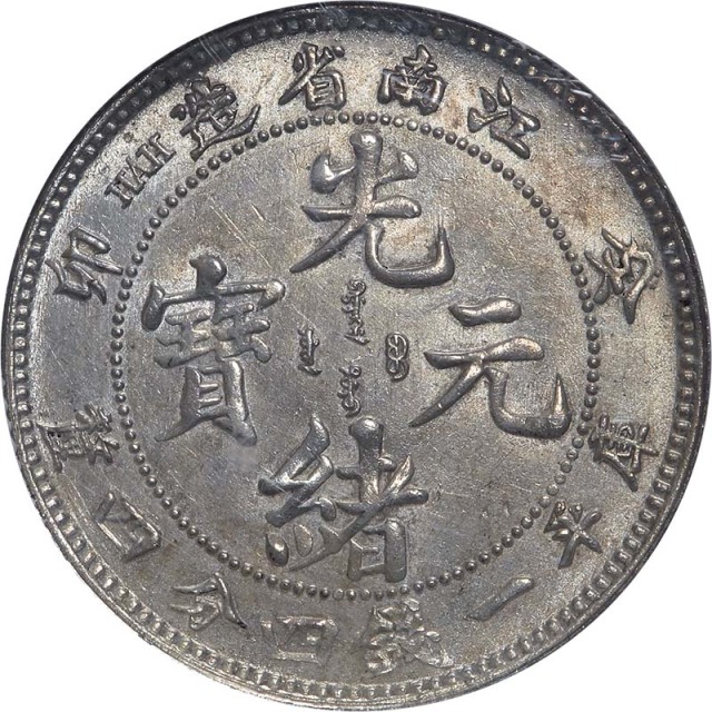 江南省造癸卯一钱四分四厘无花 NGC MS 62