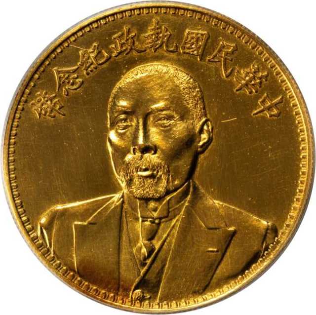 段祺瑞像执政纪念无币值 PCGS SP 61