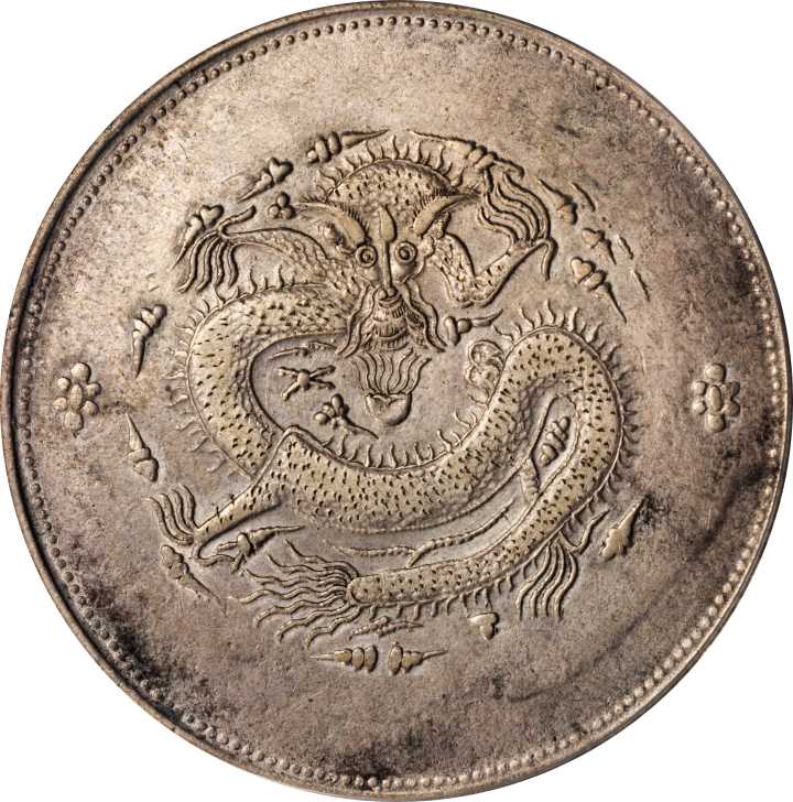 新疆省造饷银一两龙回无圈 PCGS Genuine