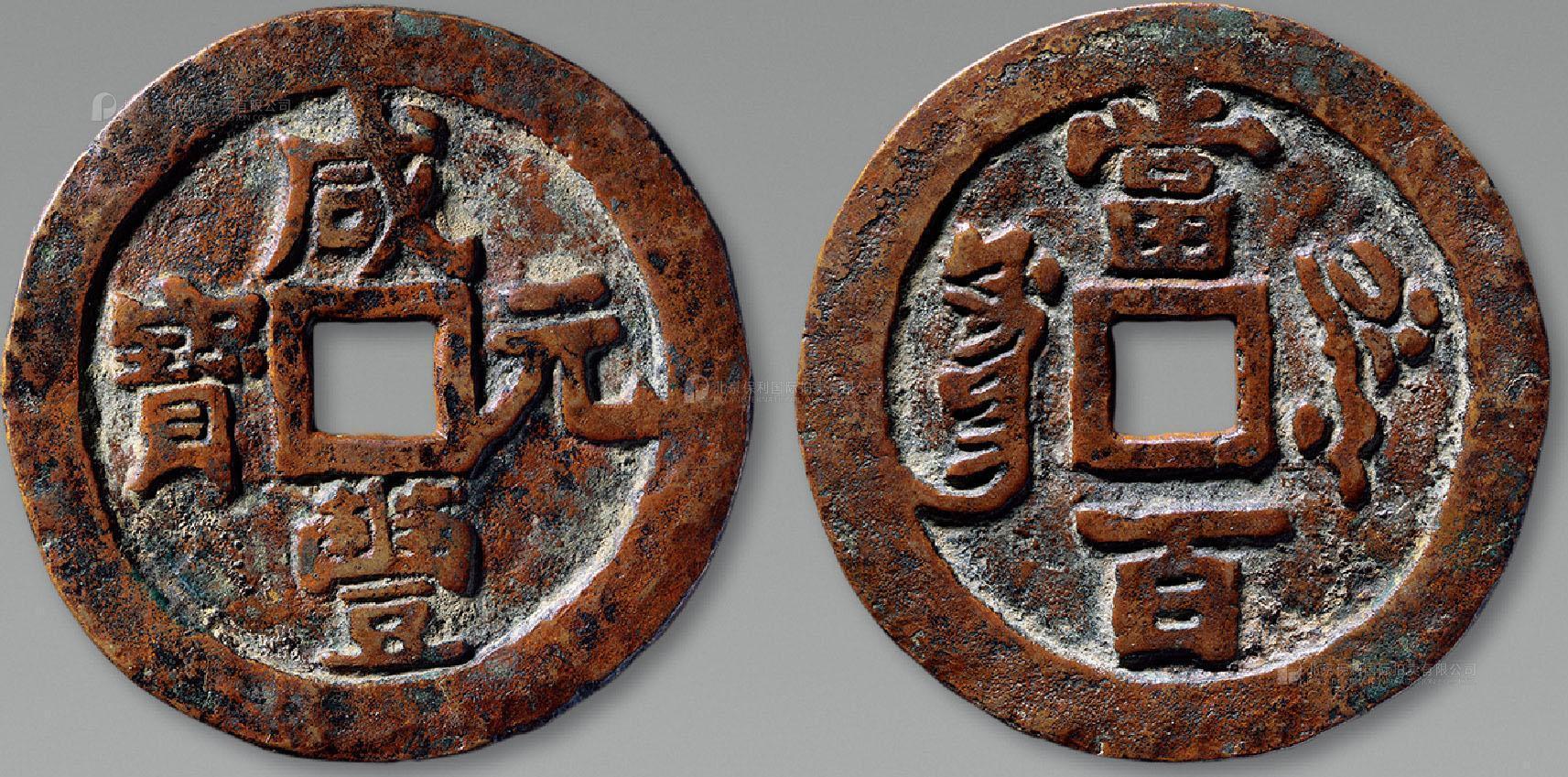 11280，清 “咸丰元宝叶尔羌当百”大字大样一枚