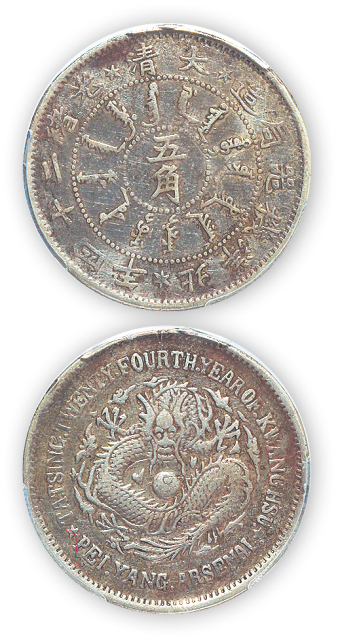 北洋造光绪24年五角普通 PCGS VF Details
