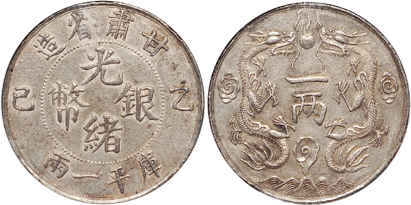 甘肃省造乙酉一两 NGC AU 55
