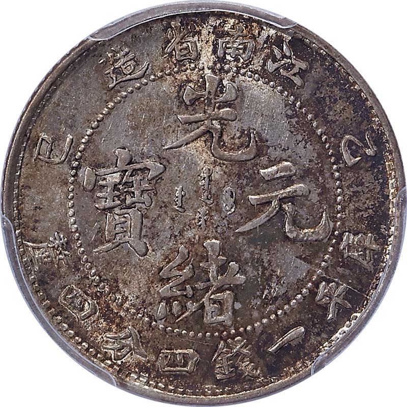 江南省造乙巳一钱四分四厘普通 PCGS MS 62