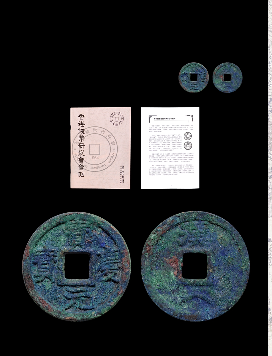 南宋宝庆元宝小平背汉月(铁) 美品