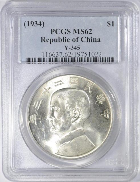 LOT#18ER （船洋23年一圆 PCGS MS62）