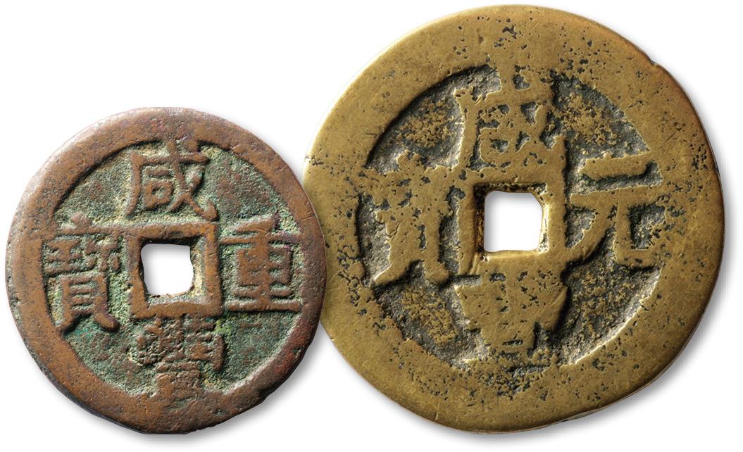 清“咸丰重宝”、“咸丰元宝”叶尔羌局当五十、宝伊局当百各一枚，直径分别为38.2mm、50.7mm，美品