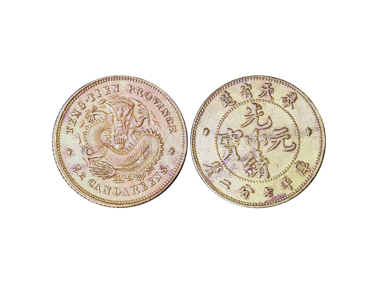 奉天省造光绪元宝七分二厘铜样 NGC AU-Details