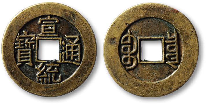 清“宣统通宝”宝泉局小平大样母钱一枚，直径24mm，极美品