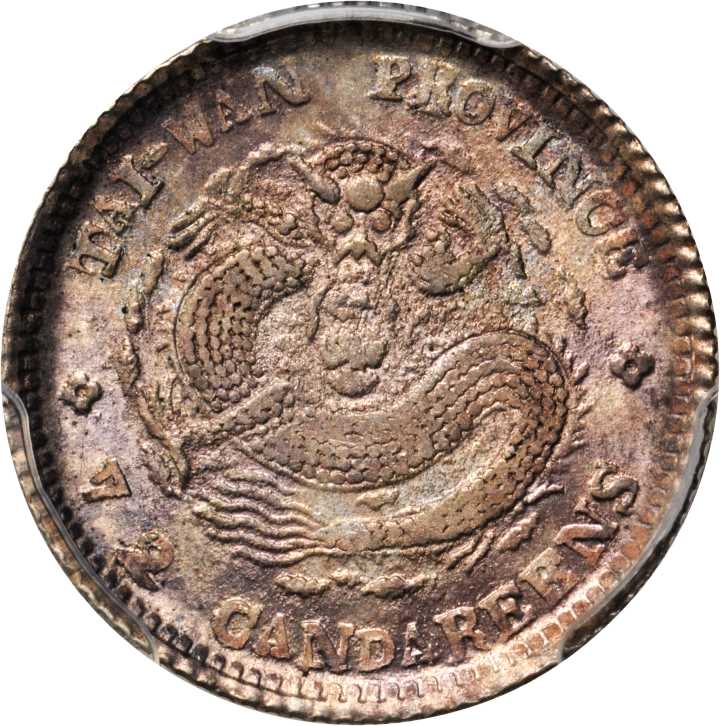 台湾省造台省制造七分二厘 PCGS MS 63