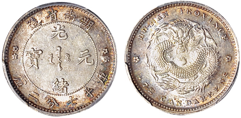 湖南省造光绪元宝七分二厘双花 PCGS AU 58