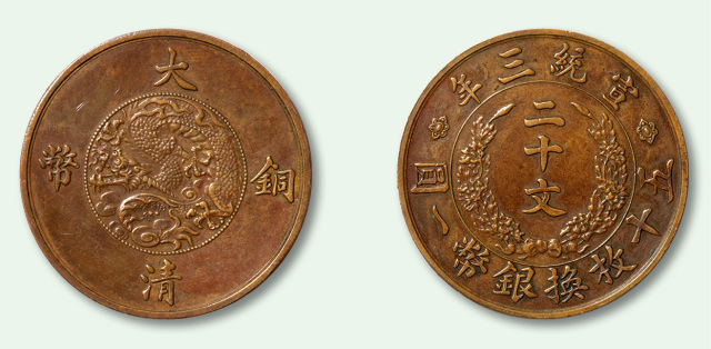 清宣统三年大清铜币二十文试制样币一枚，未发行，巧克力包浆，状态佳，极少见，近未使用品，来源：华辰拍卖秋友晃遗藏专场，日本铜圆收藏家秋友晃先生旧藏。，编者按：《中国钱币史略》记载：宣统二年（1910年）