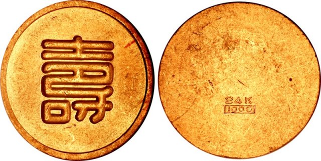 伪满洲国寿字一两 NGC AU 50