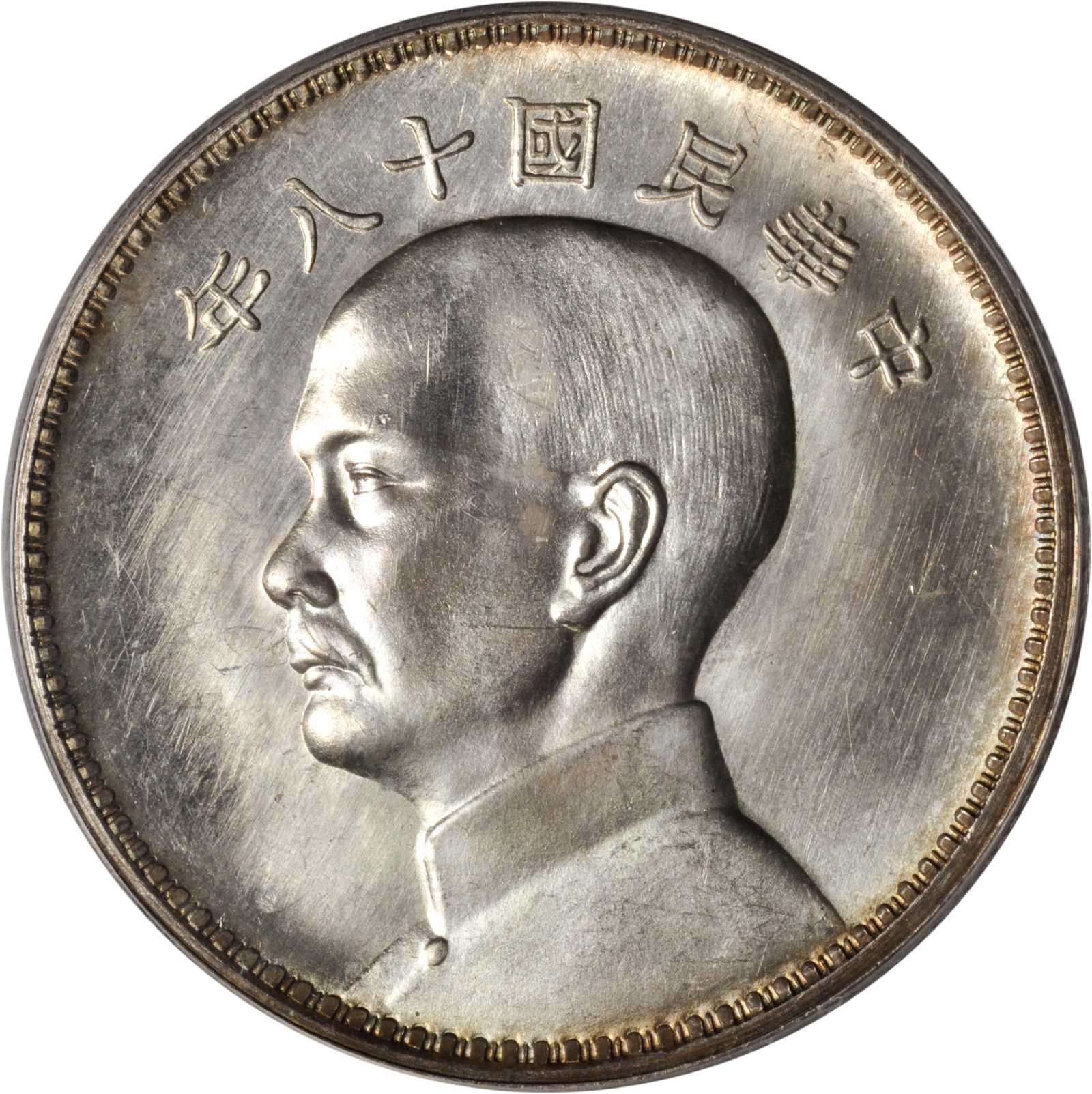 孙像三帆民国18年壹圆英国 PCGS SP 63