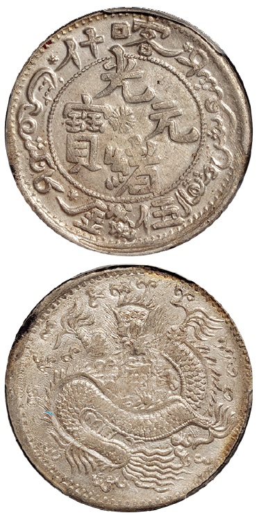 新疆喀造民国饷银五钱五钱普通 PCGS UNC Details