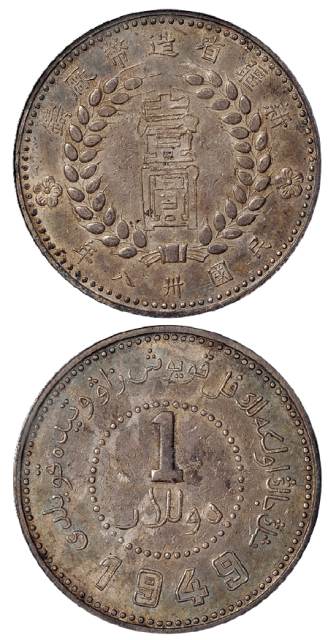 新疆省造造币厂铸壹圆空心壹圆 PCGS AU 50