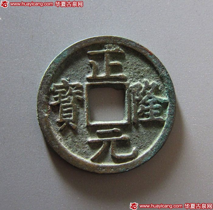 金代正隆元宝小平五笔正 极美品